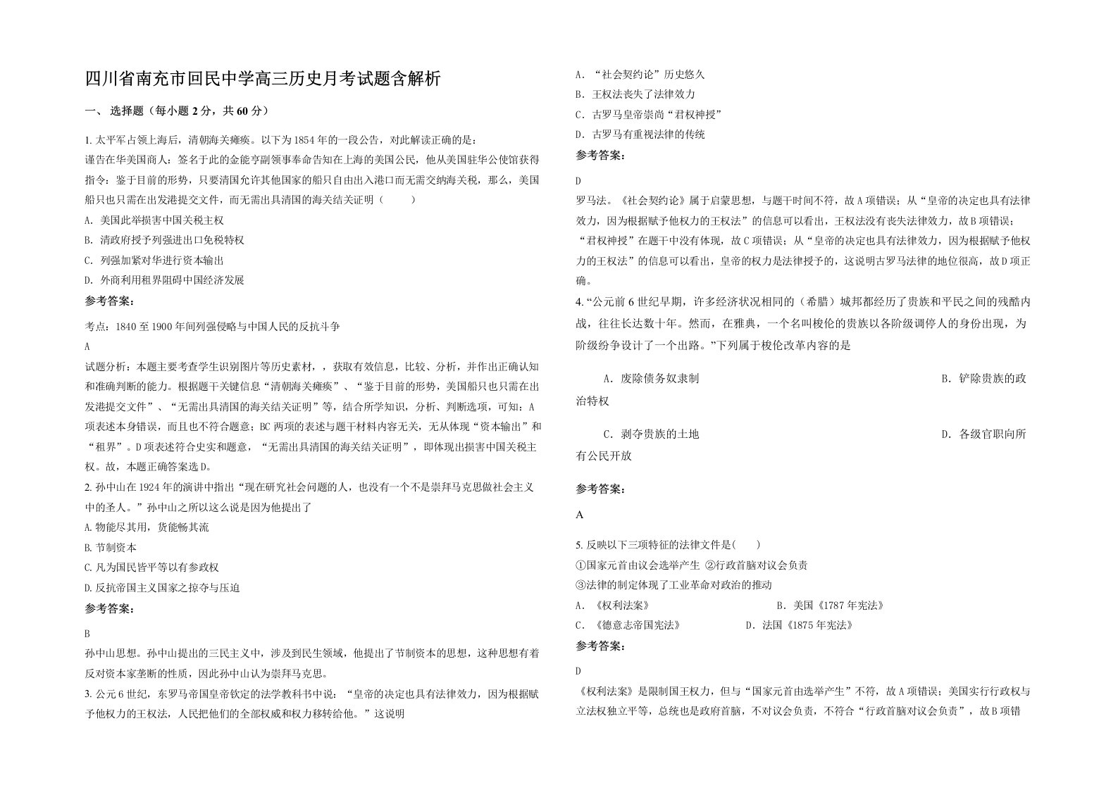 四川省南充市回民中学高三历史月考试题含解析