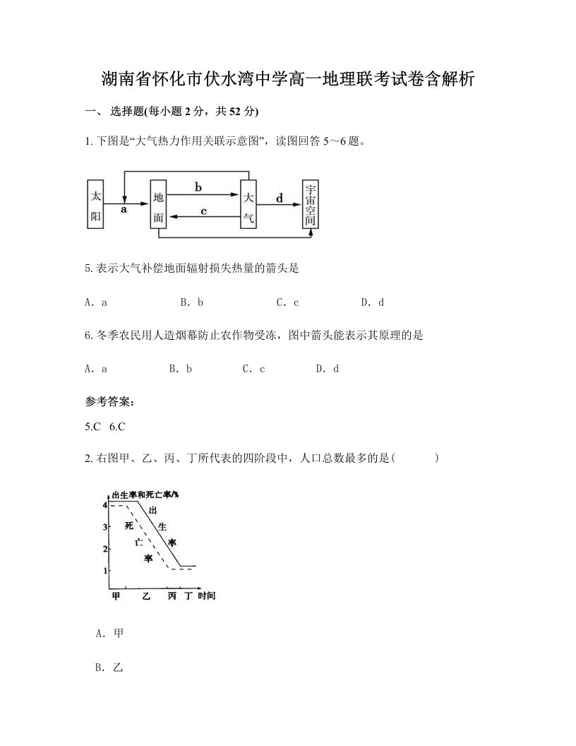 湖南省怀化市伏水湾中学高一地理联考试卷含解析