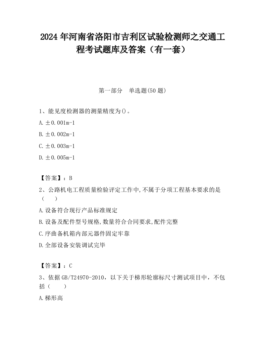 2024年河南省洛阳市吉利区试验检测师之交通工程考试题库及答案（有一套）