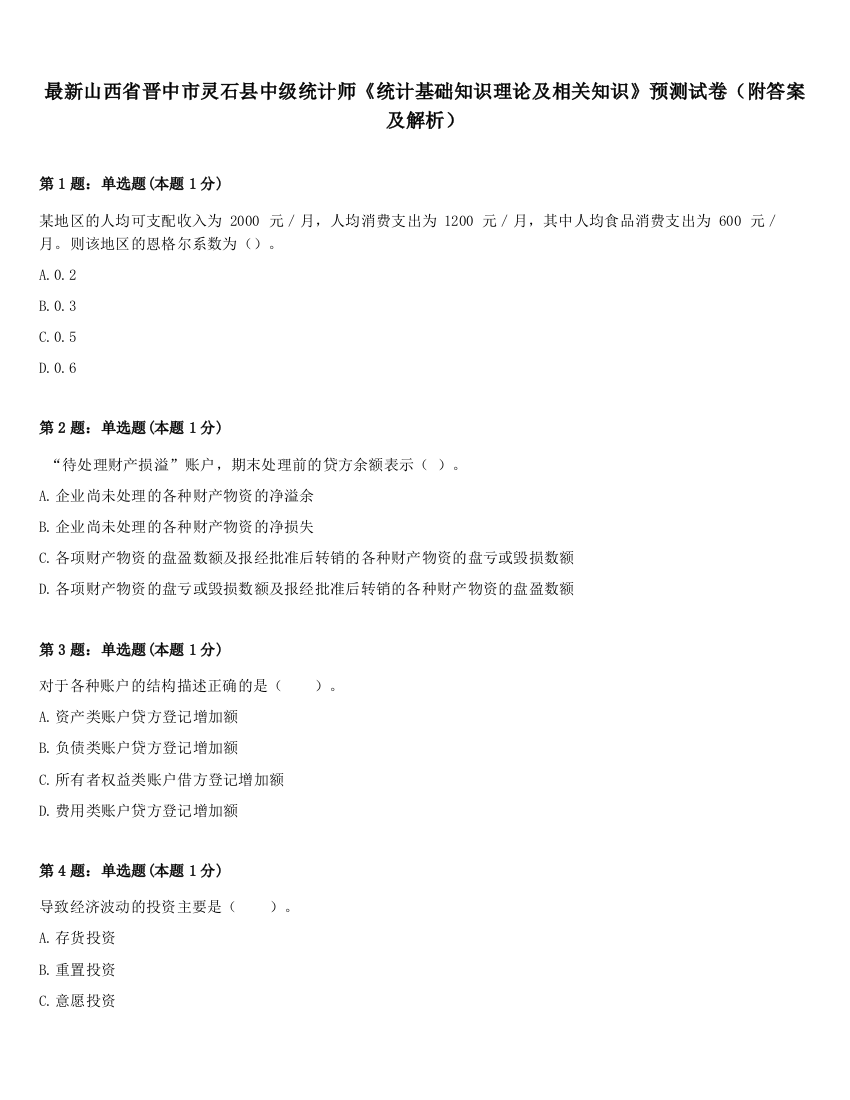 最新山西省晋中市灵石县中级统计师《统计基础知识理论及相关知识》预测试卷（附答案及解析）