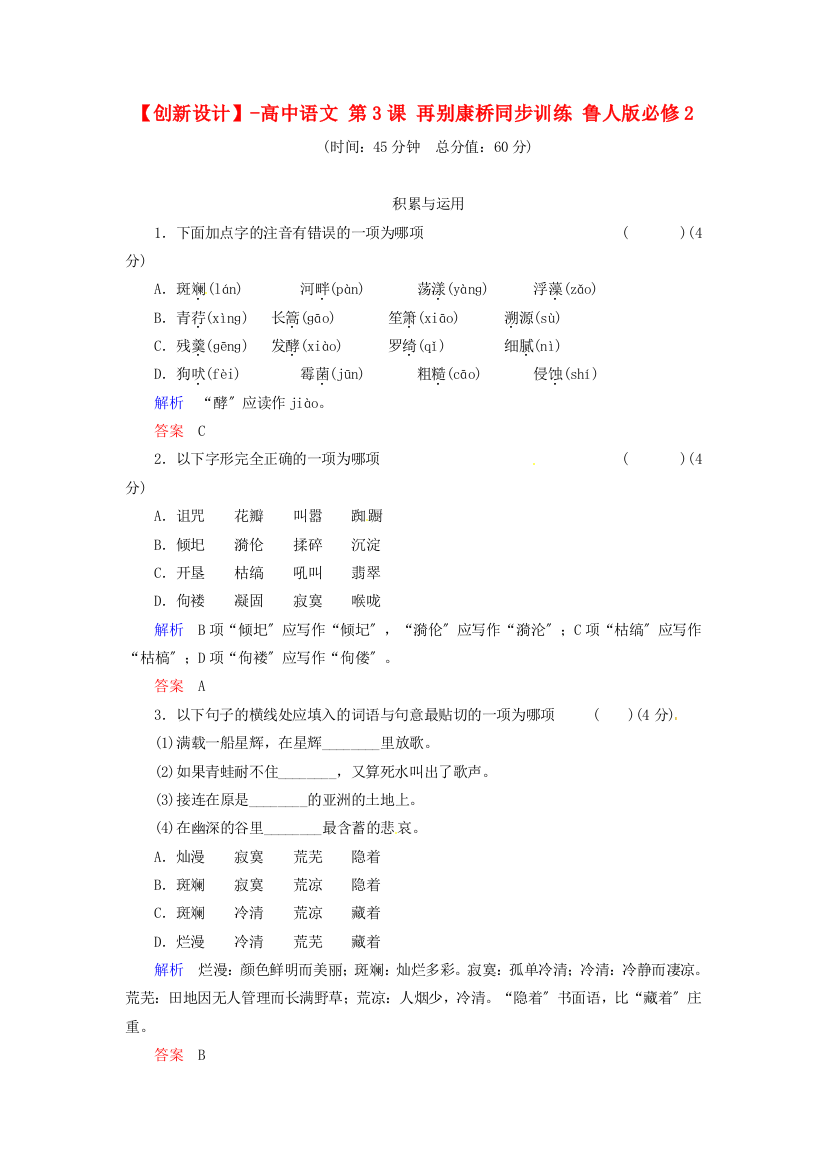 （整理版）高中语文第3课再别康桥同步训练鲁人