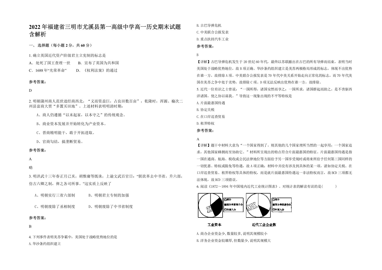 2022年福建省三明市尤溪县第一高级中学高一历史期末试题含解析