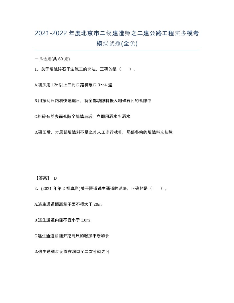 2021-2022年度北京市二级建造师之二建公路工程实务模考模拟试题全优