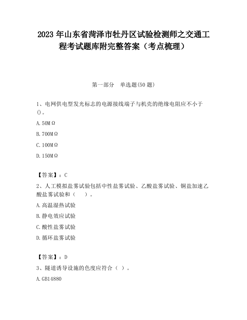 2023年山东省菏泽市牡丹区试验检测师之交通工程考试题库附完整答案（考点梳理）