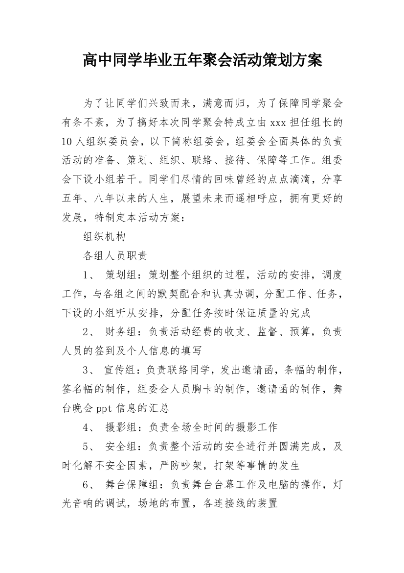 高中同学毕业五年聚会活动策划方案