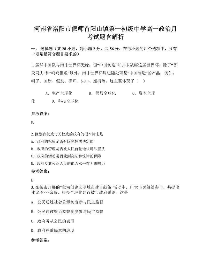 河南省洛阳市偃师首阳山镇第一初级中学高一政治月考试题含解析