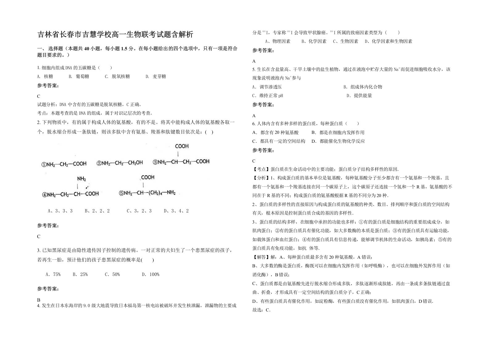 吉林省长春市吉慧学校高一生物联考试题含解析