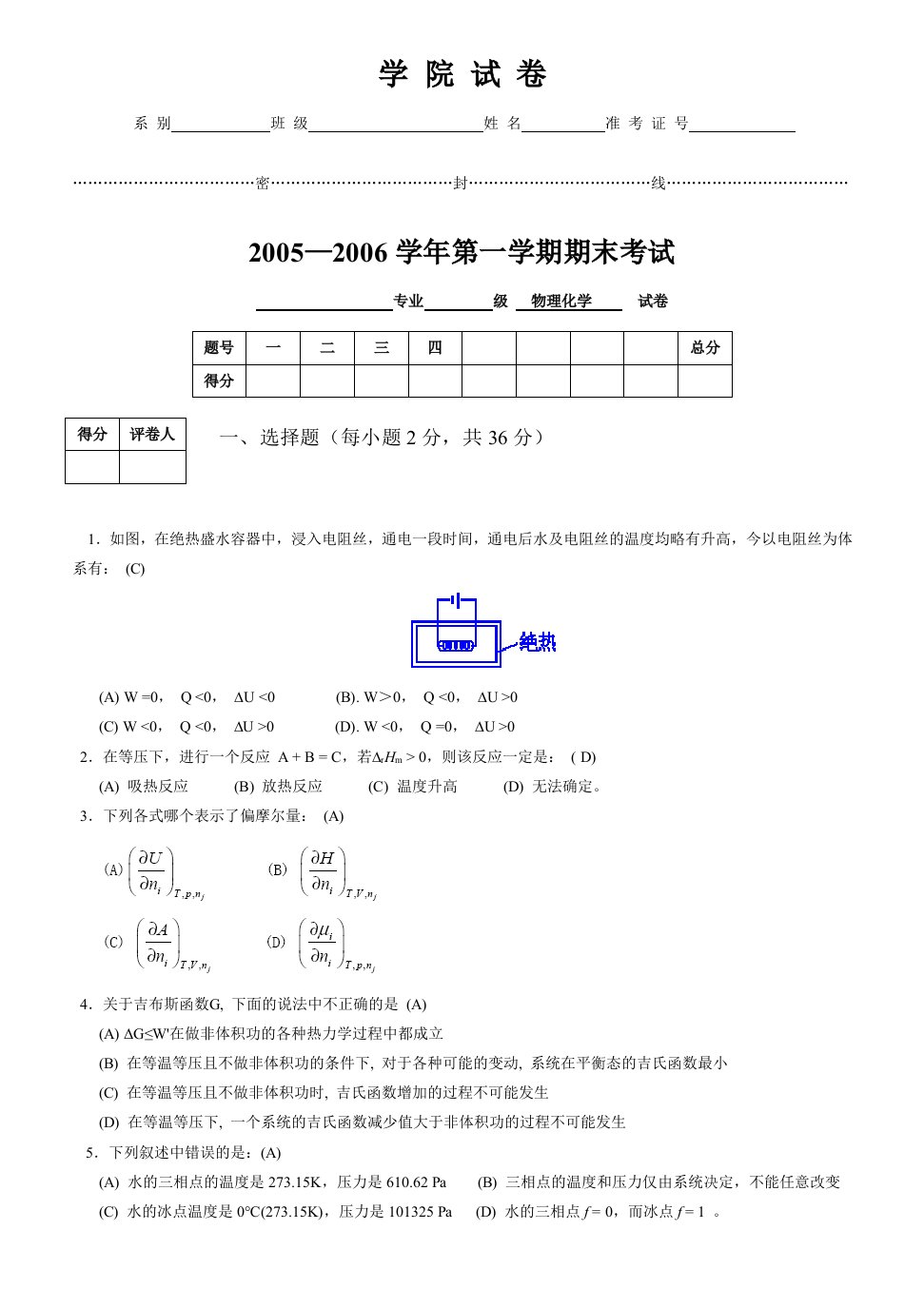 物理化学期末试卷A含答案