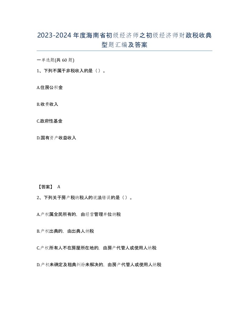 2023-2024年度海南省初级经济师之初级经济师财政税收典型题汇编及答案