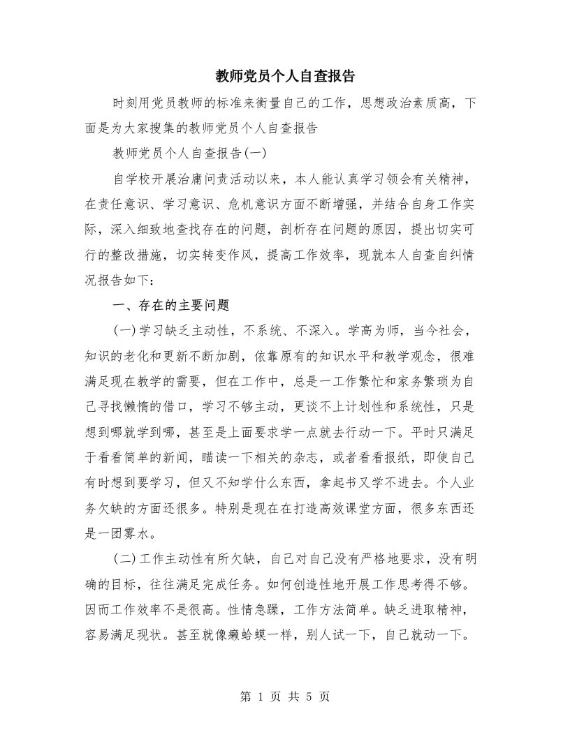 教师党员个人自查报告