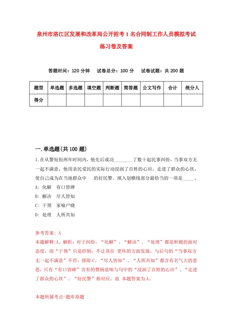 泉州市洛江区发展和改革局公开招考1名合同制工作人员模拟考试练习卷及答案第8版