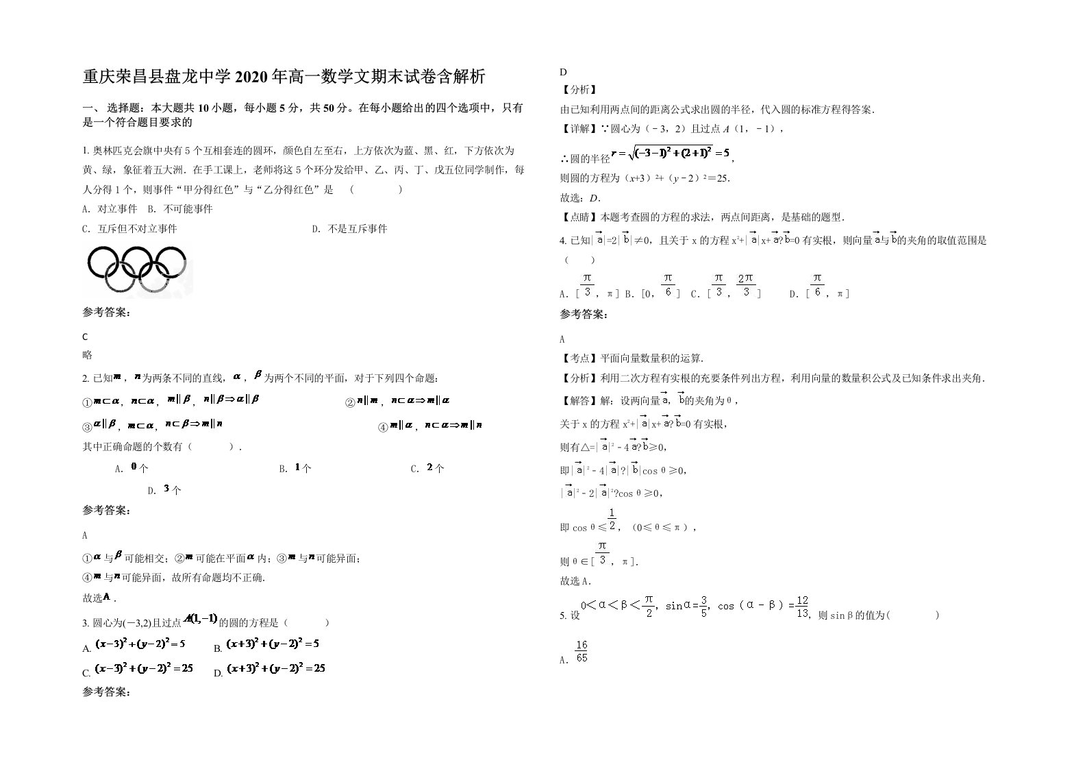 重庆荣昌县盘龙中学2020年高一数学文期末试卷含解析