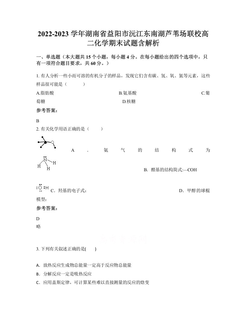 2022-2023学年湖南省益阳市沅江东南湖芦苇场联校高二化学期末试题含解析