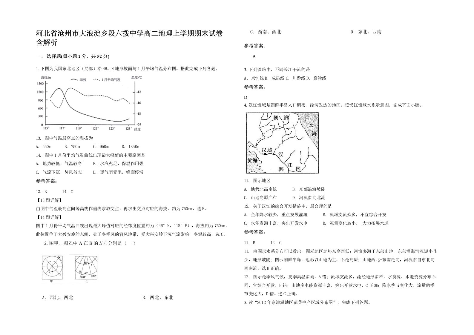 河北省沧州市大浪淀乡段六拨中学高二地理上学期期末试卷含解析