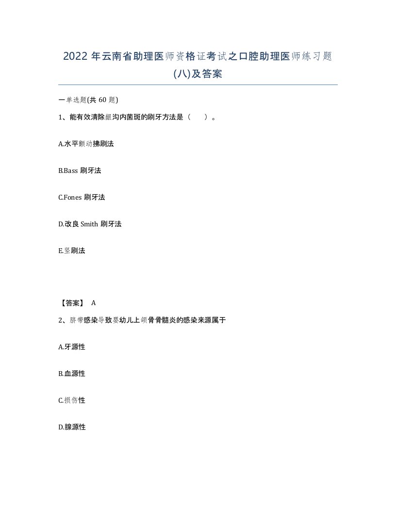 2022年云南省助理医师资格证考试之口腔助理医师练习题八及答案