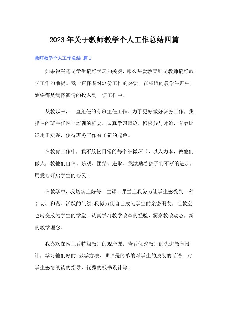 2023年关于教师教学个人工作总结四篇