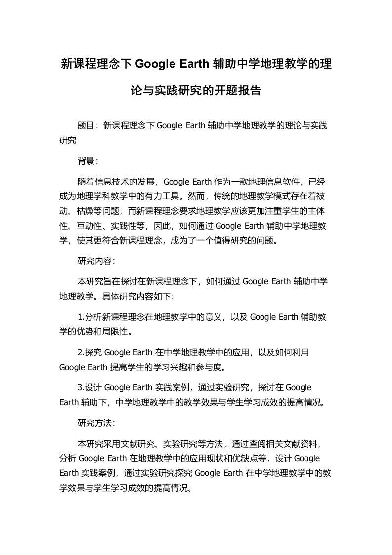 新课程理念下Google