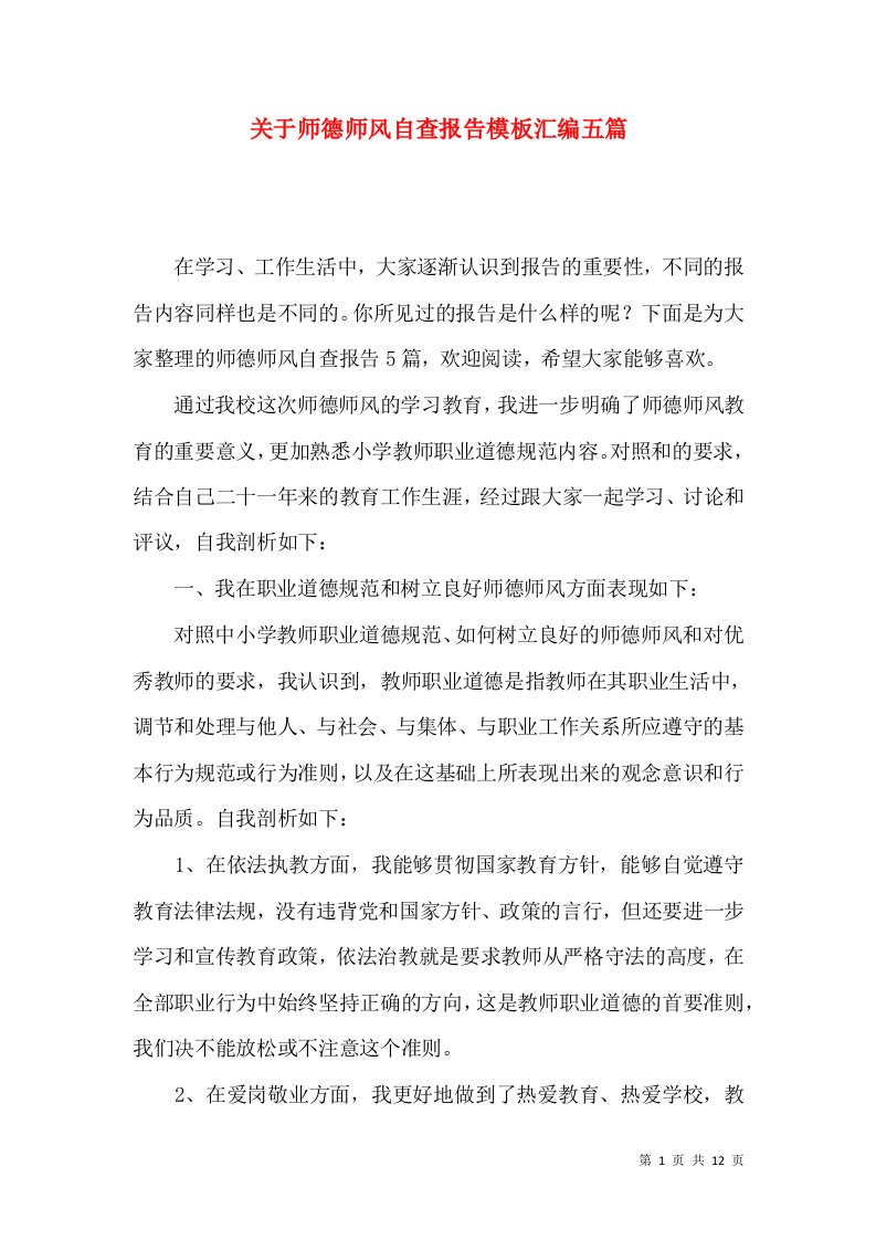 关于师德师风自查报告模板汇编五篇