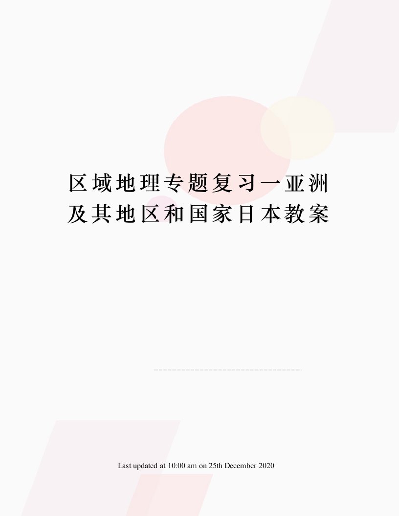 区域地理专题复习一亚洲及其地区和国家日本教案