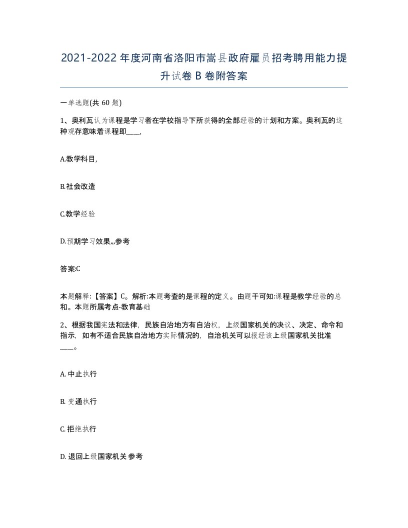 2021-2022年度河南省洛阳市嵩县政府雇员招考聘用能力提升试卷B卷附答案