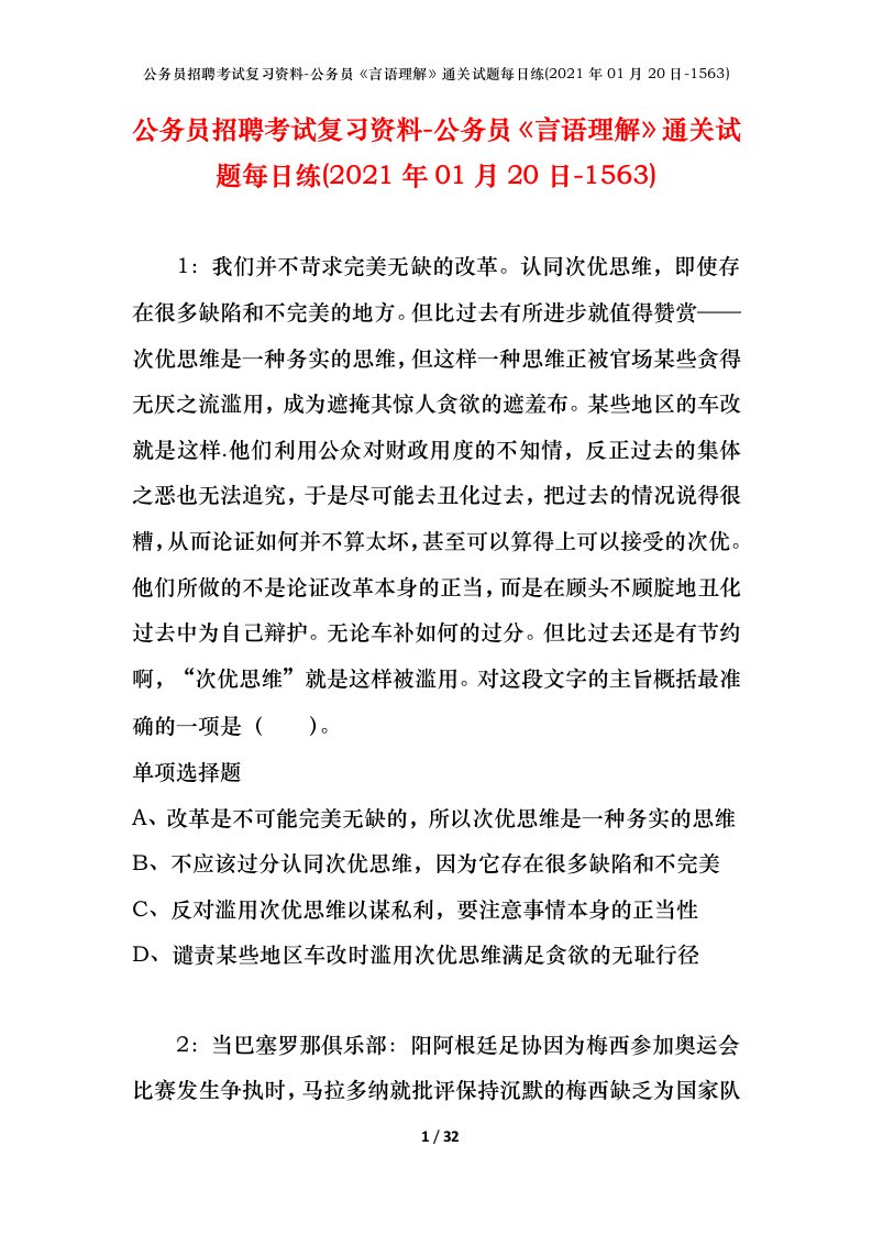 公务员招聘考试复习资料-公务员言语理解通关试题每日练2021年01月20日-1563