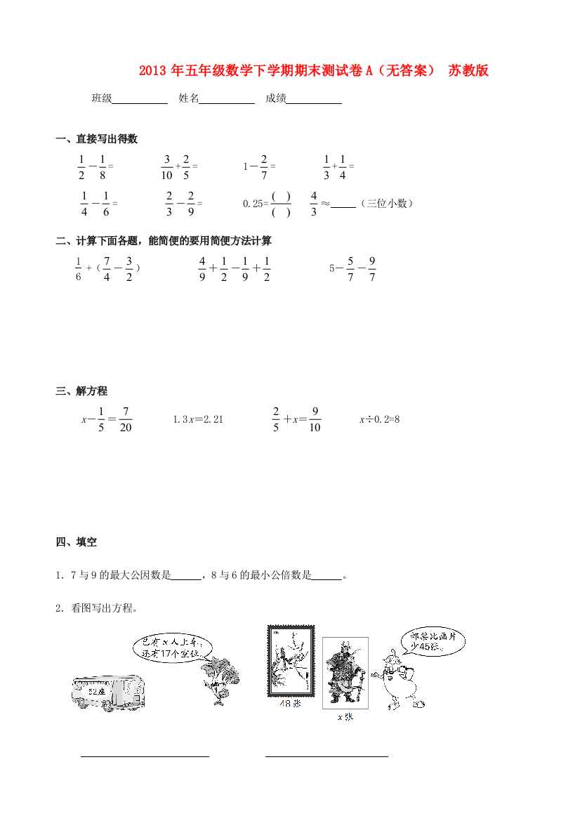 五年级数学下学期期末测试卷A（无答案）