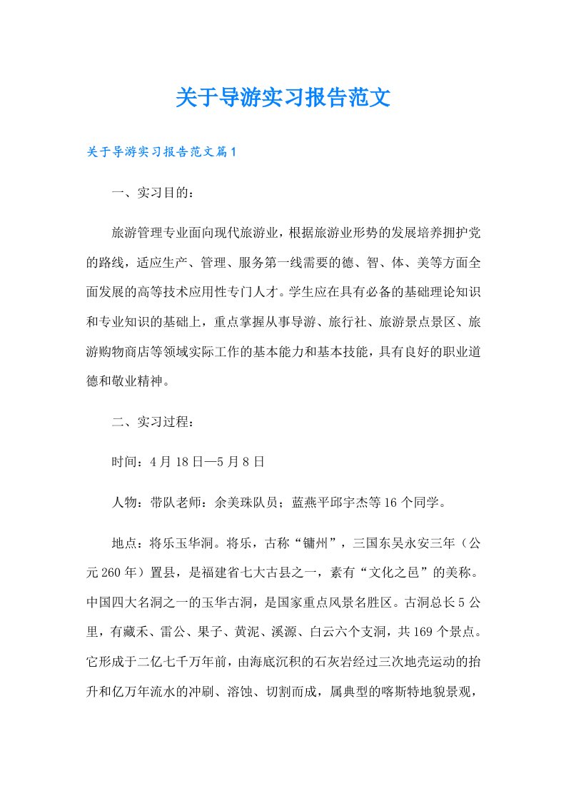 关于导游实习报告范文