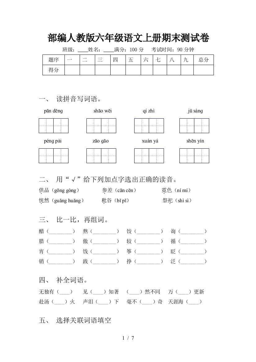 部编人教版六年级语文上册期末测试卷