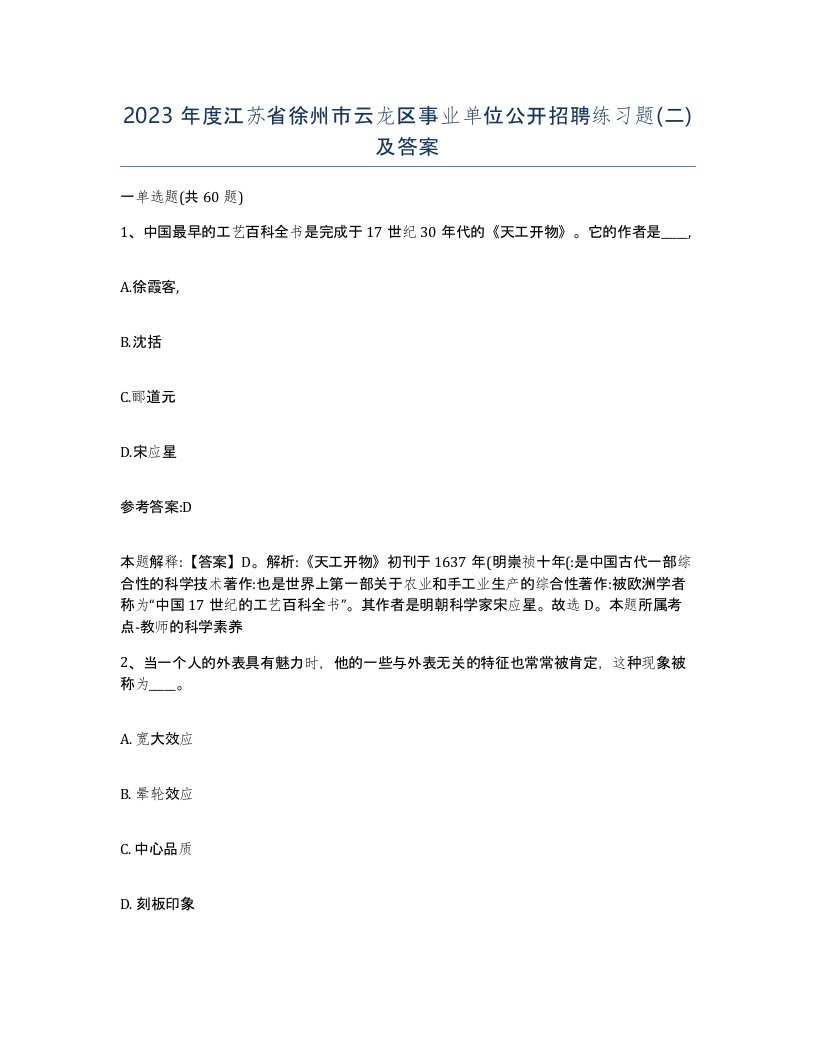 2023年度江苏省徐州市云龙区事业单位公开招聘练习题二及答案