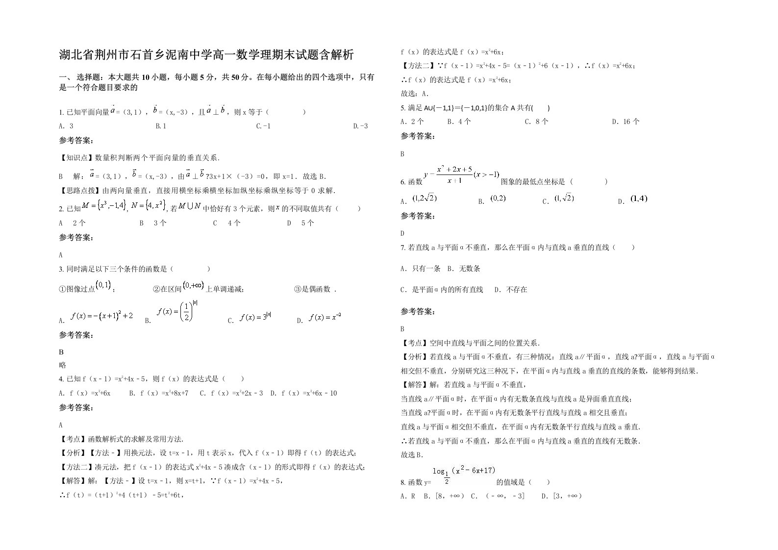 湖北省荆州市石首乡泥南中学高一数学理期末试题含解析