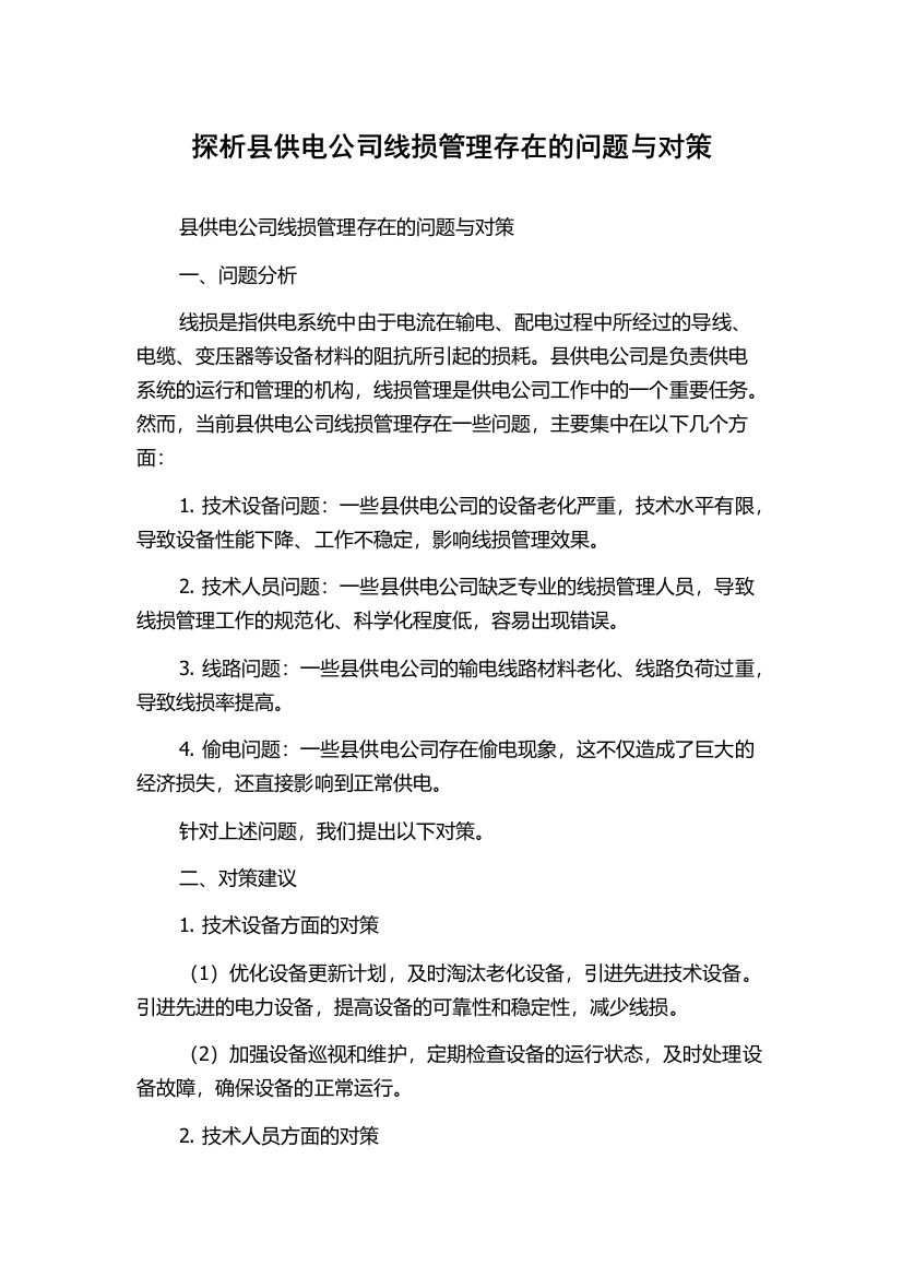 探析县供电公司线损管理存在的问题与对策