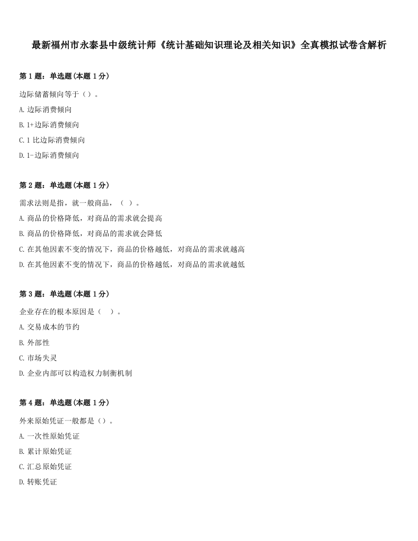 最新福州市永泰县中级统计师《统计基础知识理论及相关知识》全真模拟试卷含解析