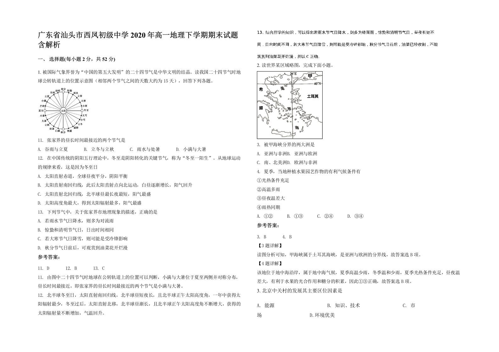 广东省汕头市西凤初级中学2020年高一地理下学期期末试题含解析