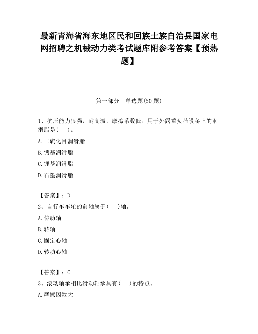 最新青海省海东地区民和回族土族自治县国家电网招聘之机械动力类考试题库附参考答案【预热题】