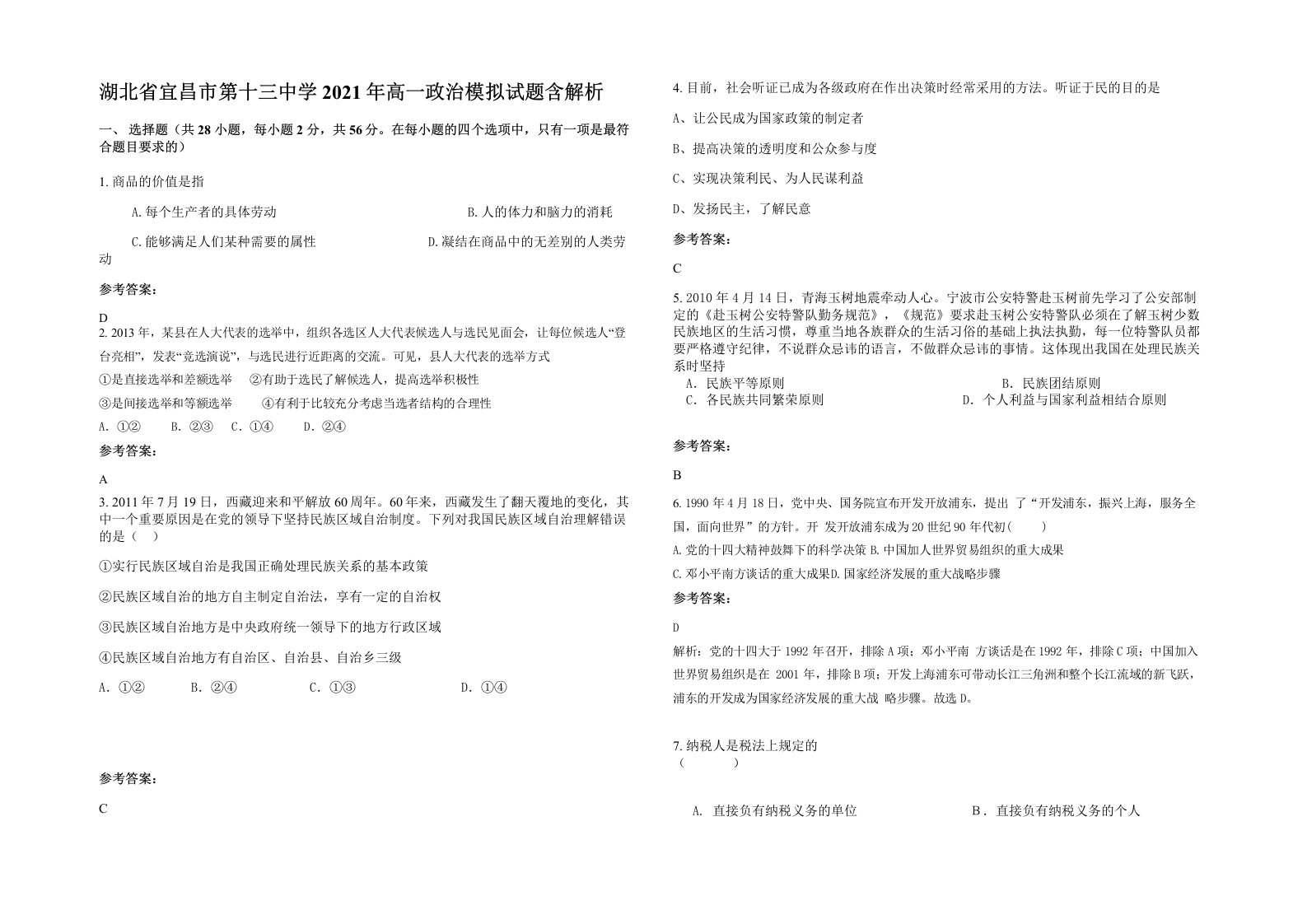 湖北省宜昌市第十三中学2021年高一政治模拟试题含解析