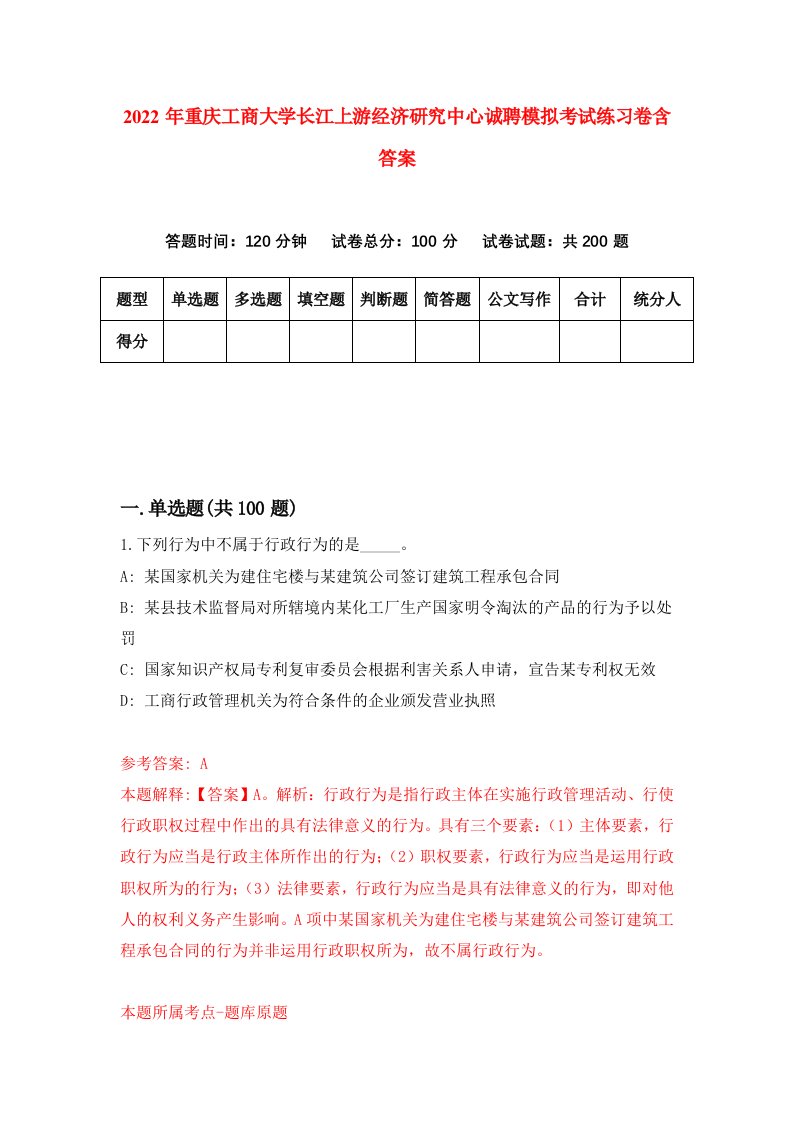 2022年重庆工商大学长江上游经济研究中心诚聘模拟考试练习卷含答案5