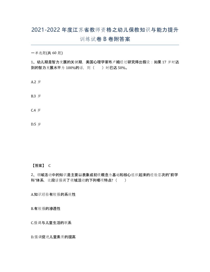 2021-2022年度江苏省教师资格之幼儿保教知识与能力提升训练试卷B卷附答案