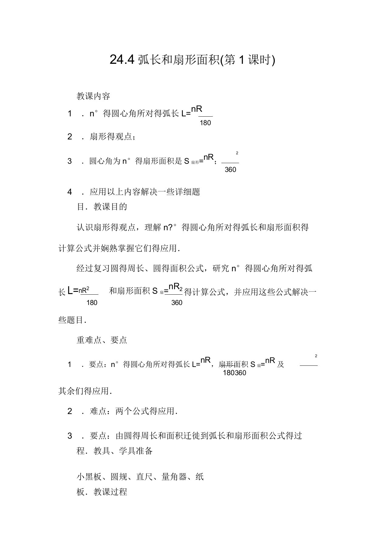 人教版数学九年级上教案244第1课时弧长和扇形面积4