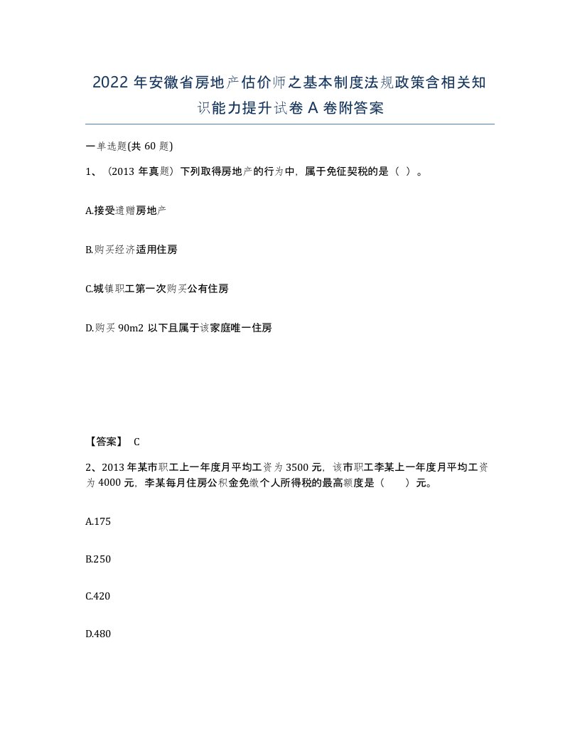 2022年安徽省房地产估价师之基本制度法规政策含相关知识能力提升试卷附答案