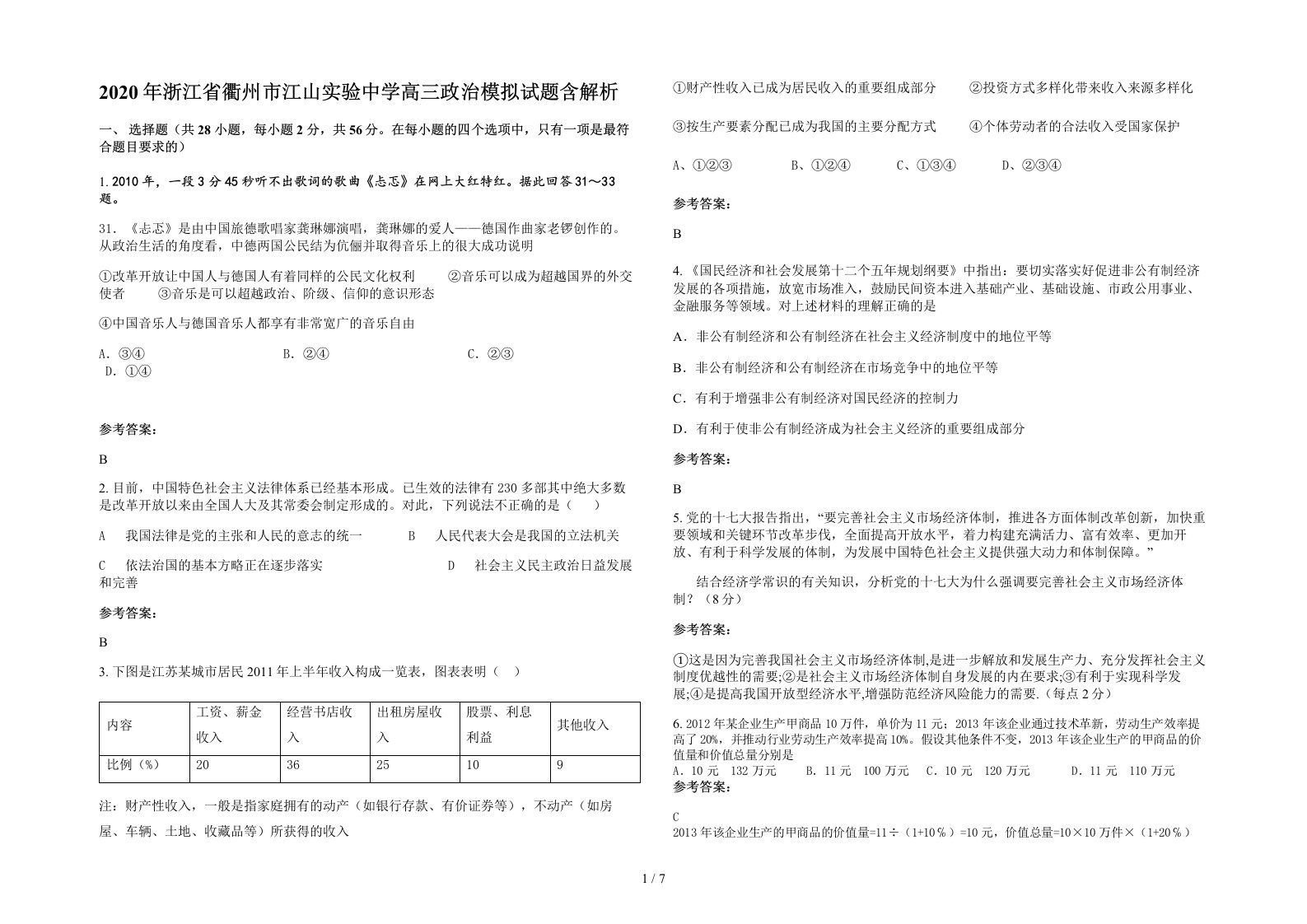 2020年浙江省衢州市江山实验中学高三政治模拟试题含解析