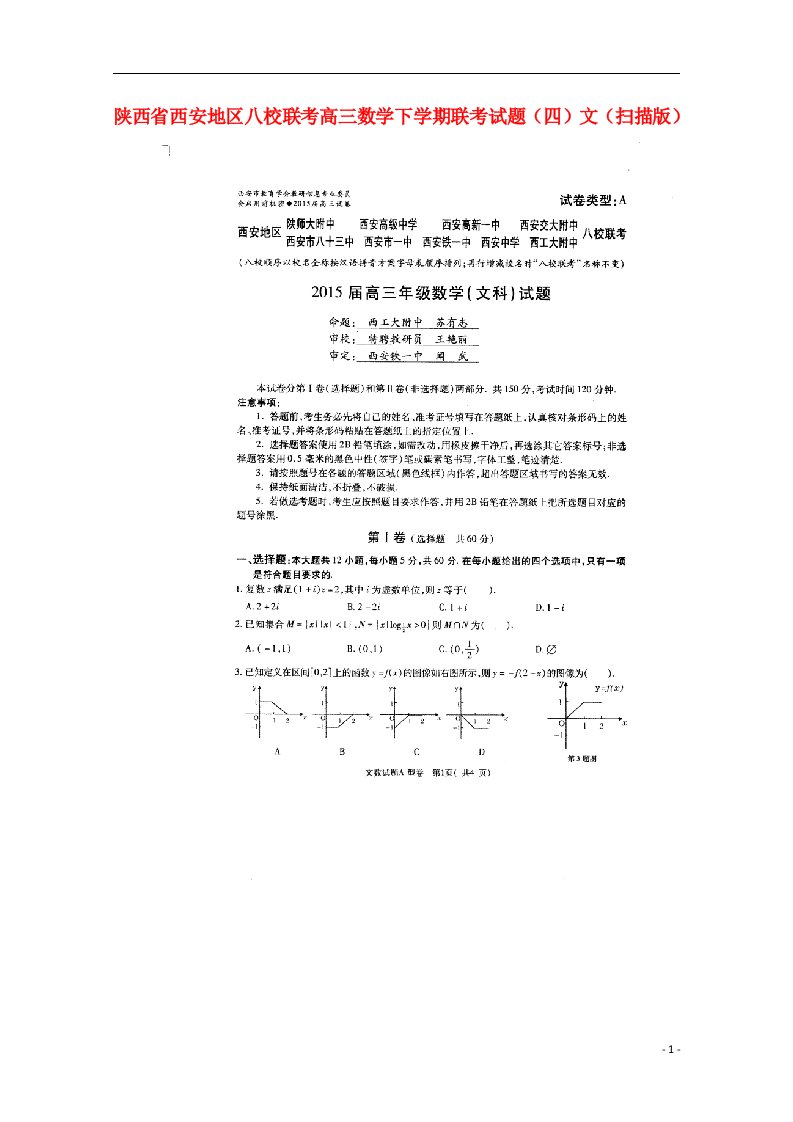 陕西省西安地区八校联考高三数学下学期联考试题（四）文（扫描版）