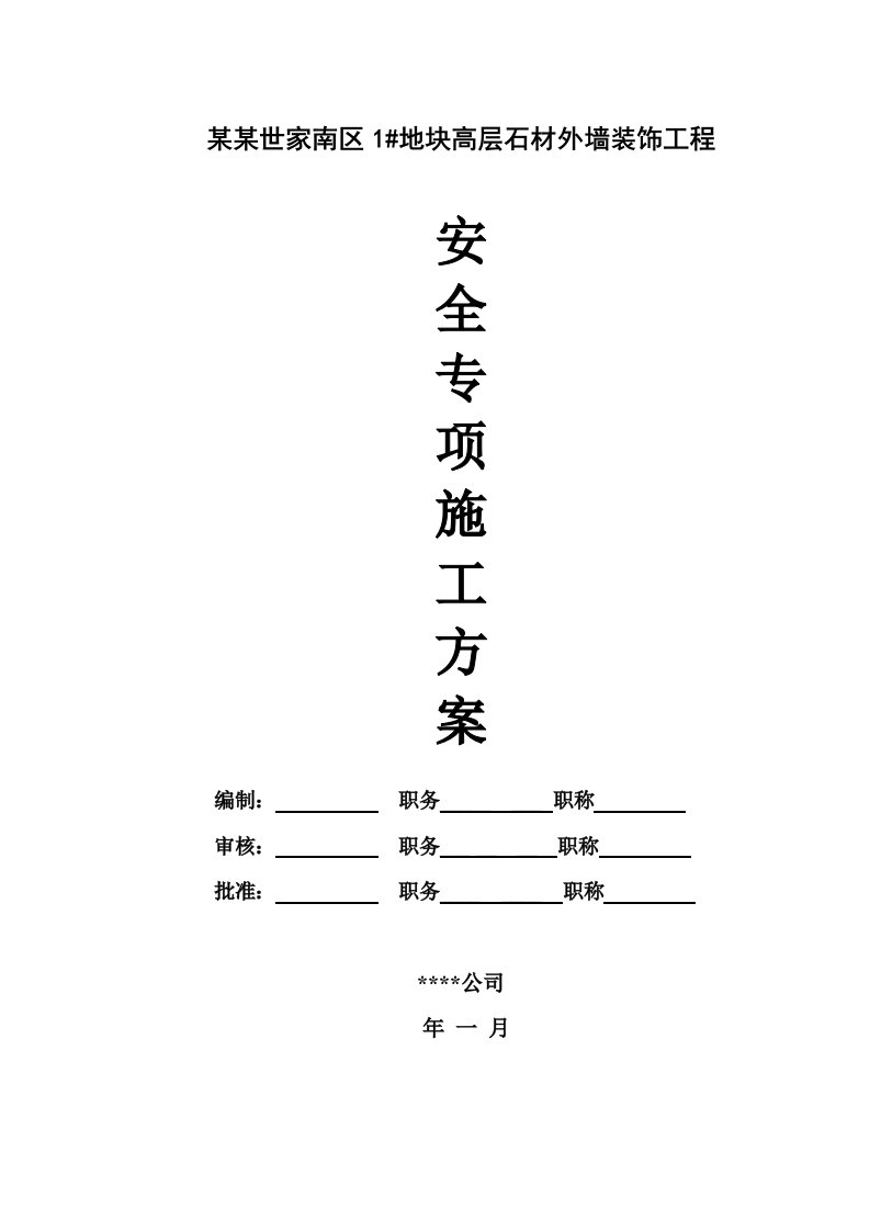 浙江某住宅小区高层石材外墙装饰工程安全专项施工方案(含临电、吊篮方案)