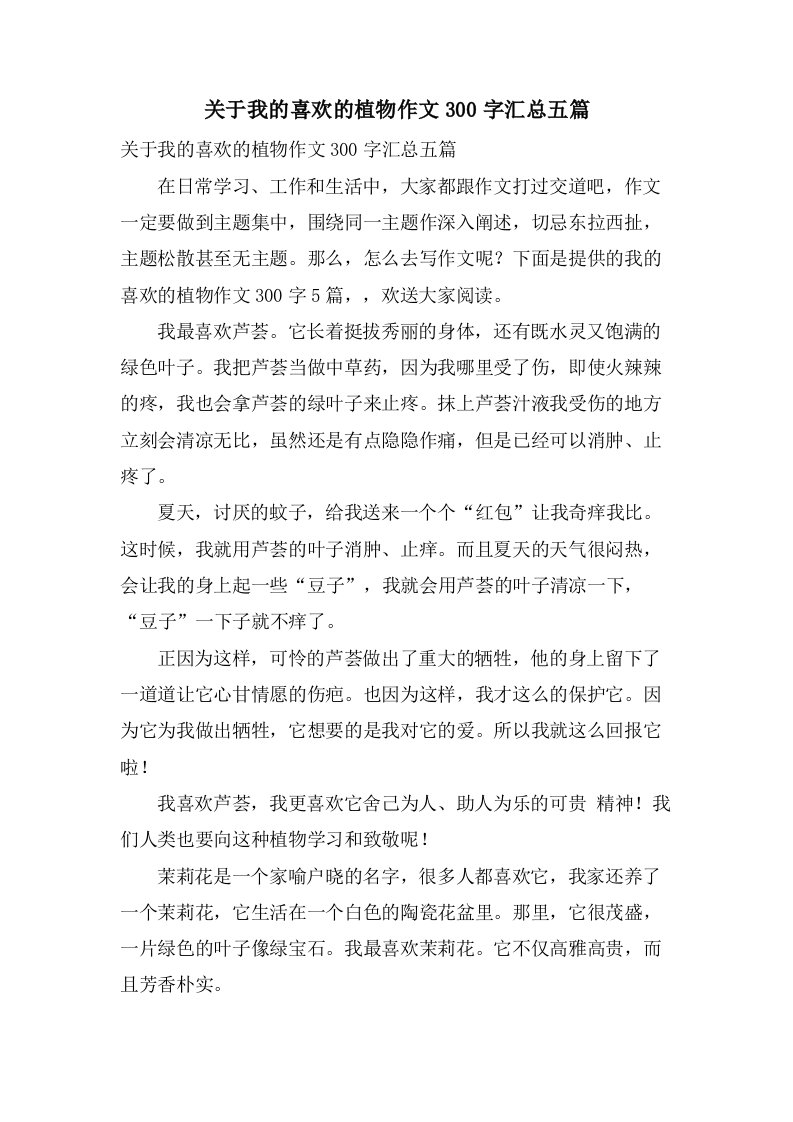 关于我的喜欢的植物作文300字汇总五篇