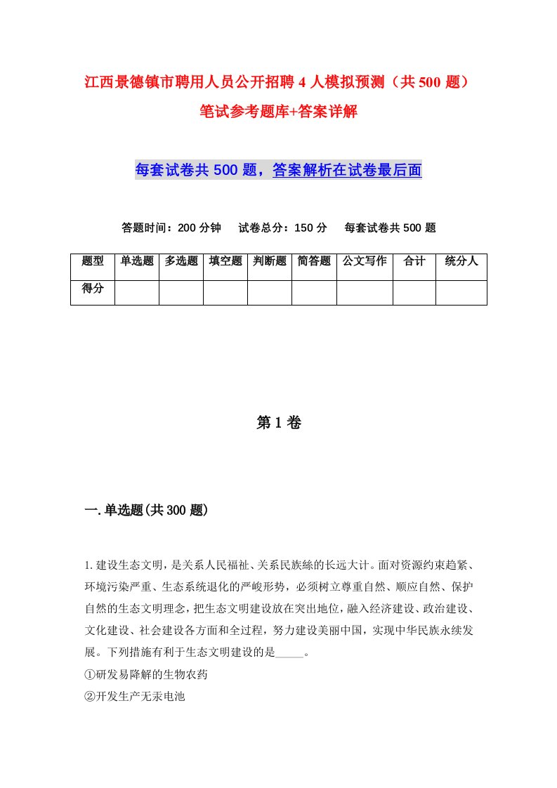 江西景德镇市聘用人员公开招聘4人模拟预测共500题笔试参考题库答案详解