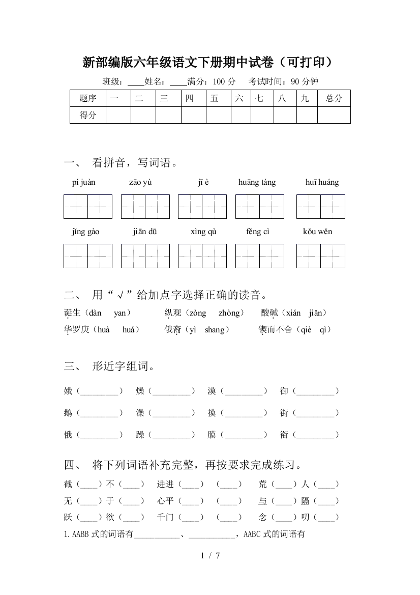 新部编版六年级语文下册期中试卷(可打印)