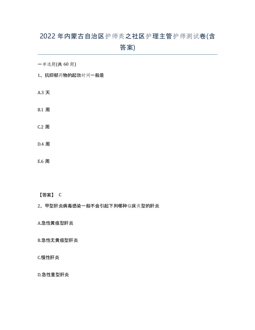 2022年内蒙古自治区护师类之社区护理主管护师测试卷含答案