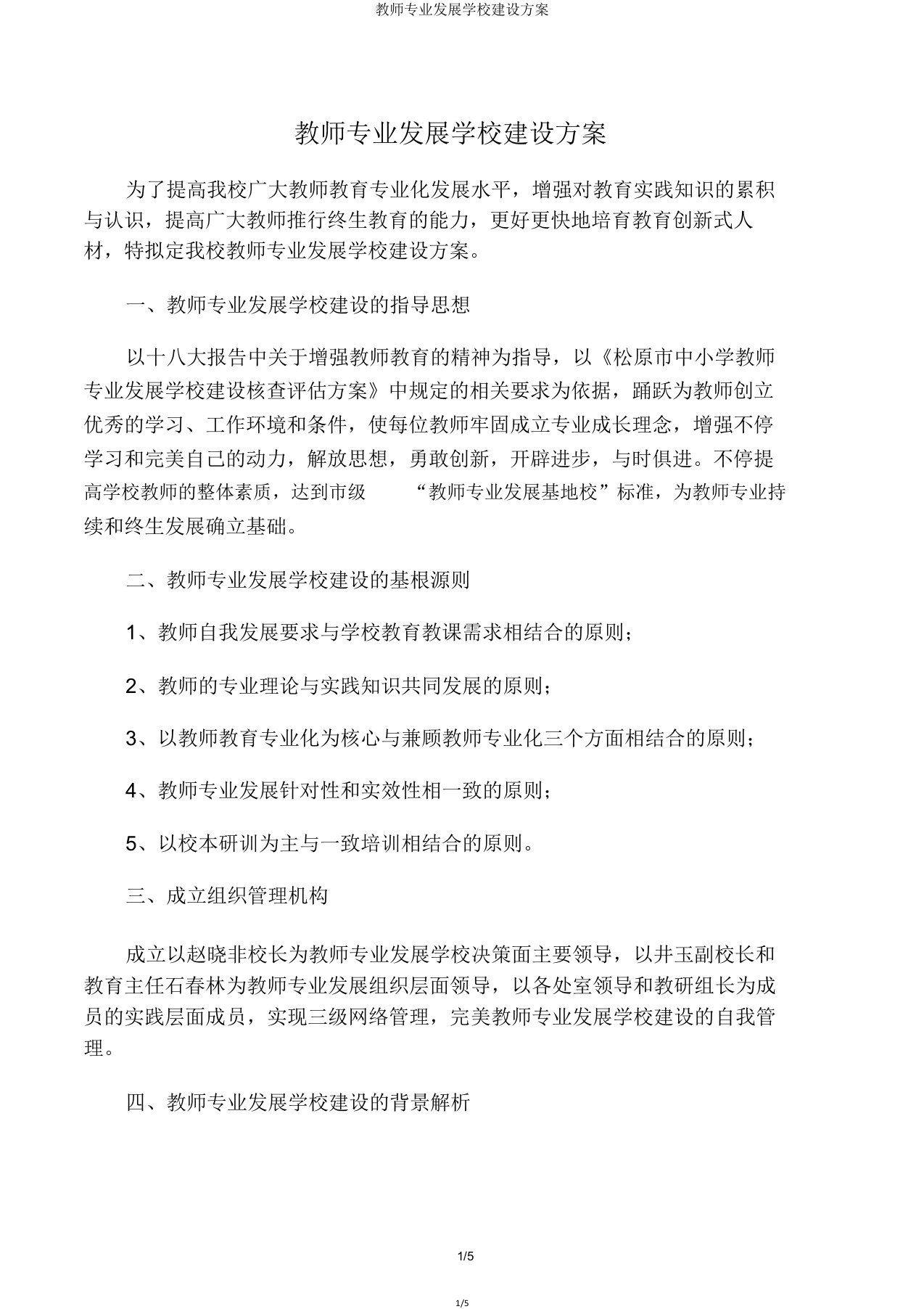 教师专业发展学校建设方案