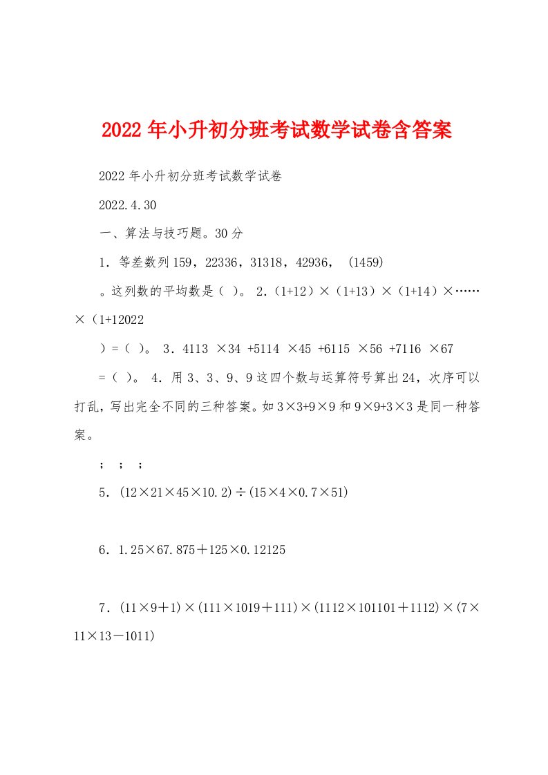 2022年小升初分班考试数学试卷含答案