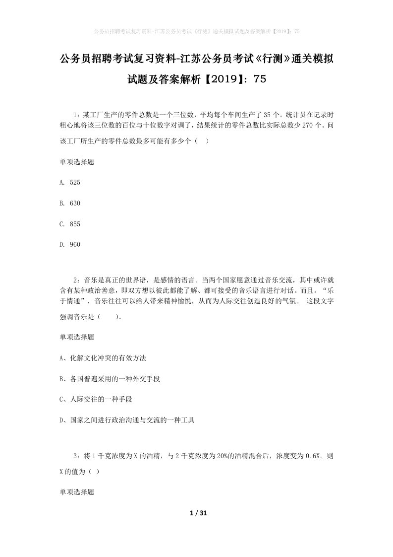 公务员招聘考试复习资料-江苏公务员考试行测通关模拟试题及答案解析201975_3