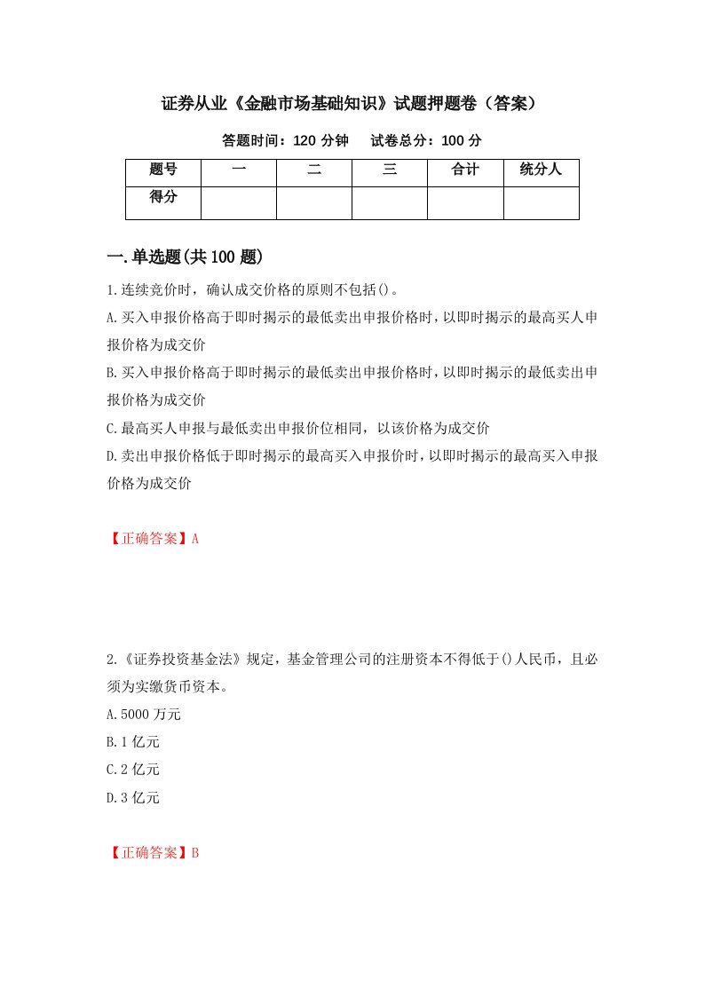 证券从业金融市场基础知识试题押题卷答案第37次